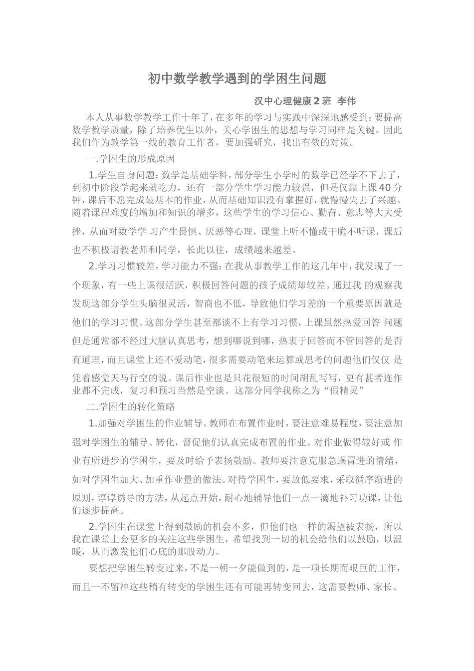 初中数学教学遇到的学困生问题_第1页