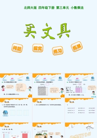 小学数学北师大2011课标版四年级北师大版四年级数学《买文具》