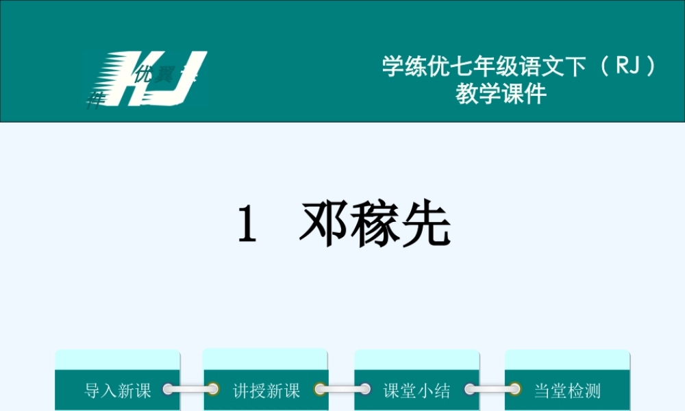 (部编)初中语文人教2011课标版七年级下册邓嫁先-(3)