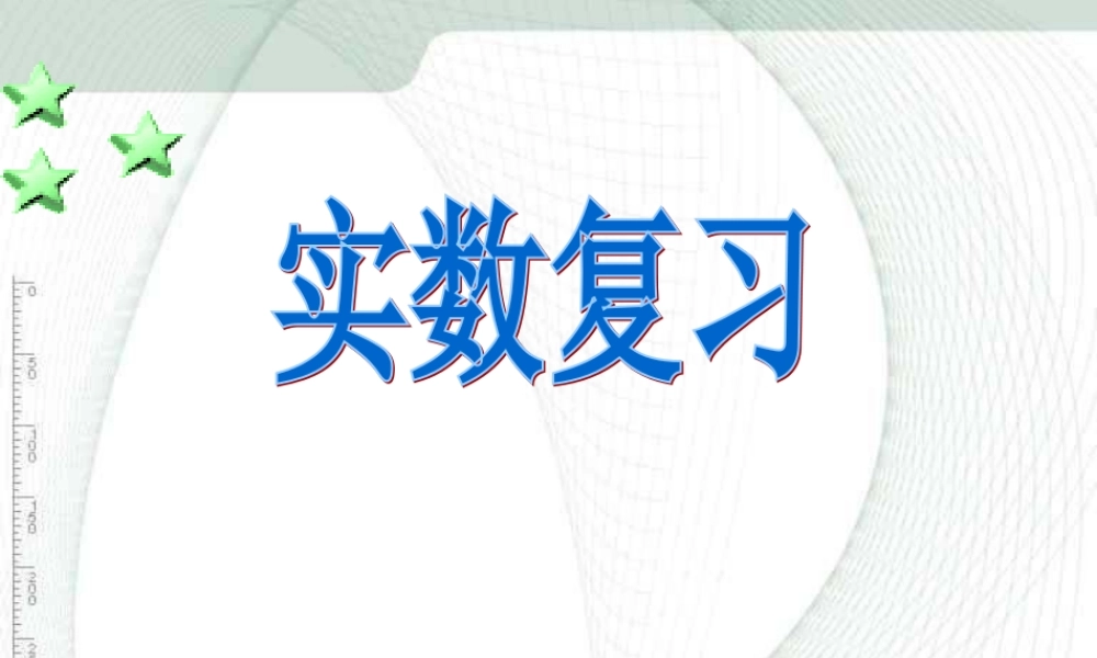 第六章《实数》复习课件.ppt