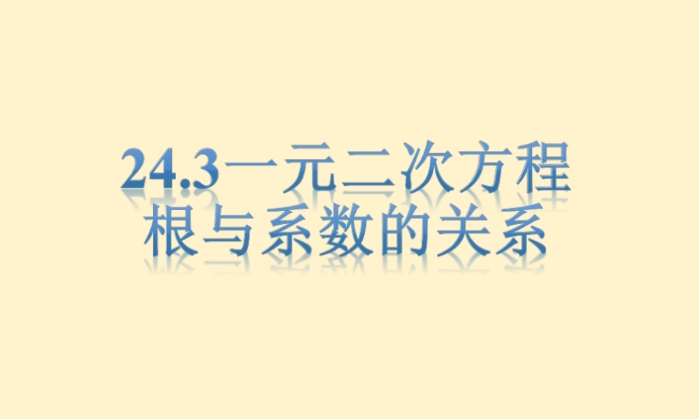 24.3一元二次方程根与系数的关系