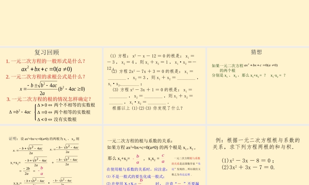 24.3一元二次方程根与系数的关系