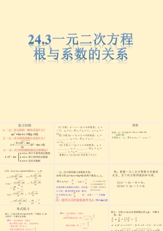 24.3一元二次方程根与系数的关系