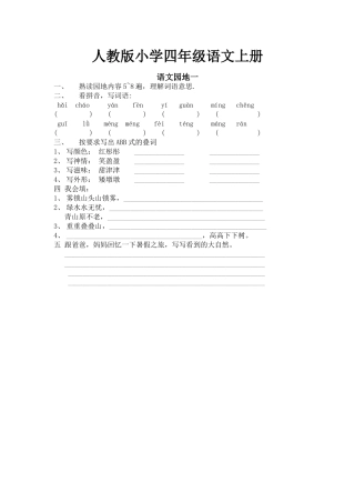 人教版小学四年级语文上册语文园地一作业设计