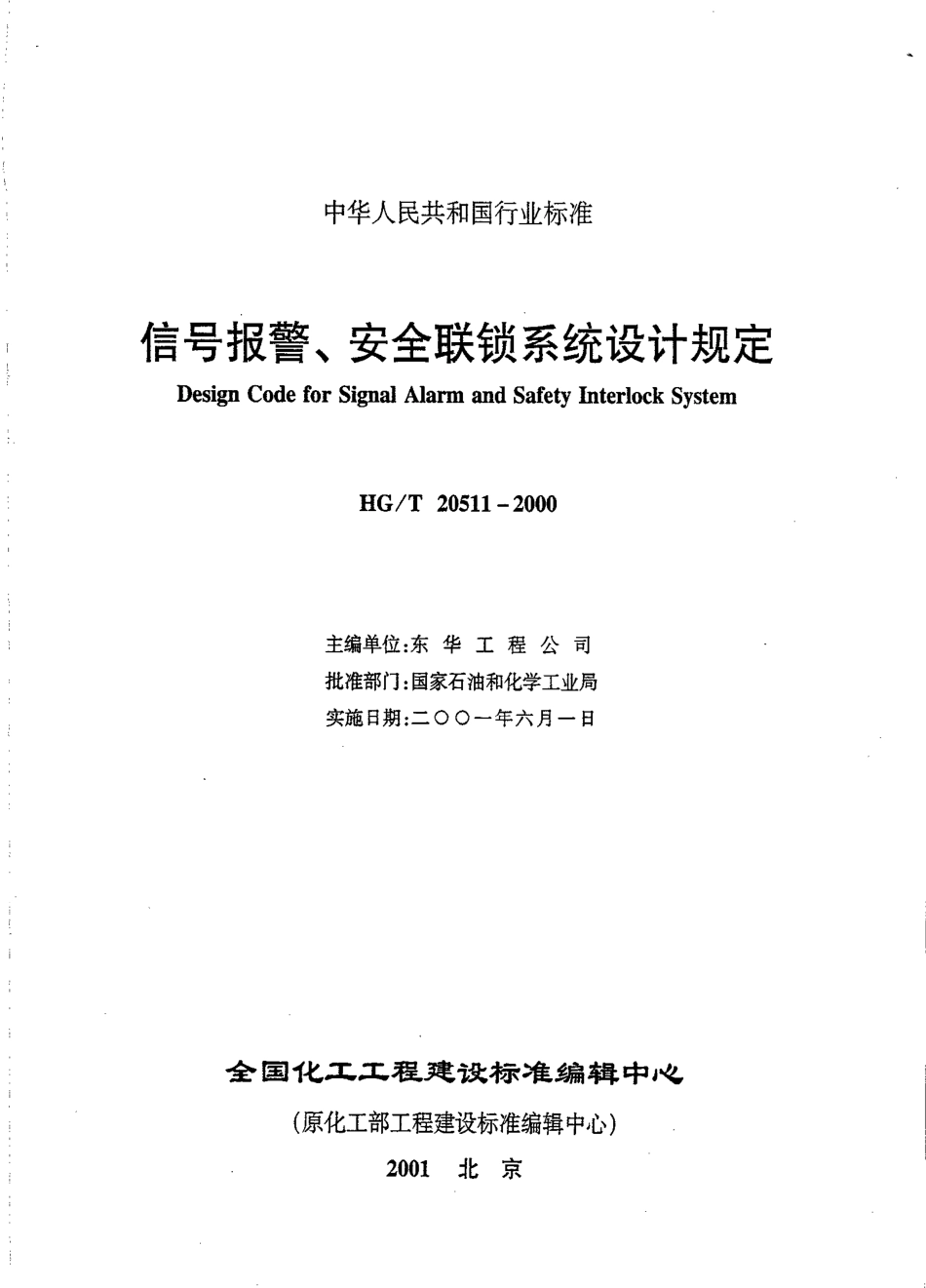 [精品]HG-T20511-2000信号报警、安全联锁系统设计规定_第1页
