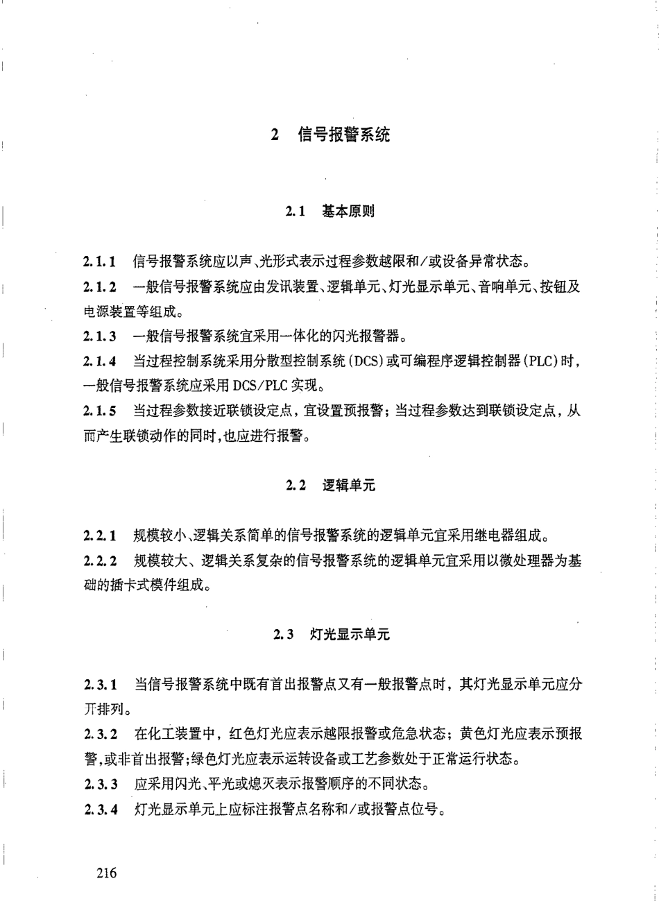[精品]HG-T20511-2000信号报警、安全联锁系统设计规定_第3页