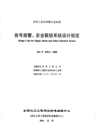 [精品]HG-T20511-2000信号报警、安全联锁系统设计规定