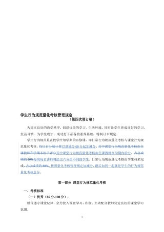 学生行为规范量化考核管理规定