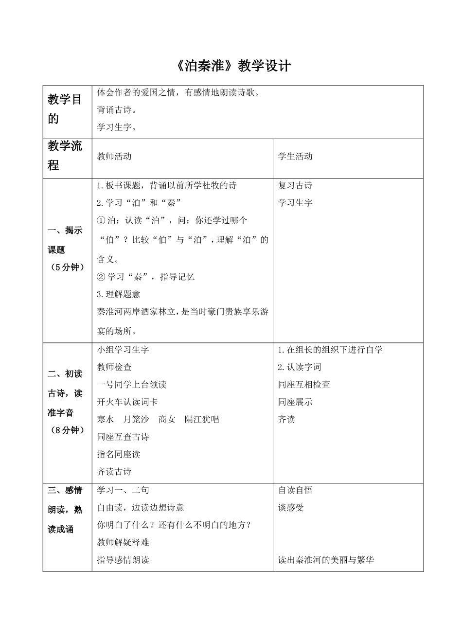 《泊秦淮》教学设计1_第1页