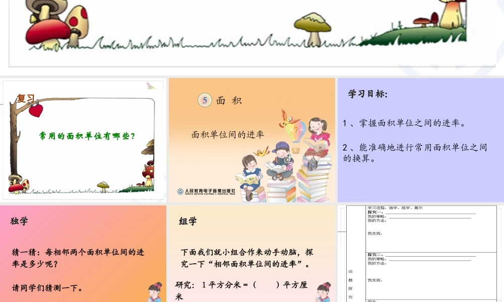 人教2011版小学数学三年级《面积单位间的进率》