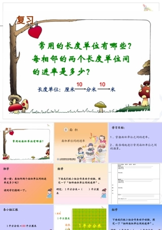 人教2011版小学数学三年级《面积单位间的进率》