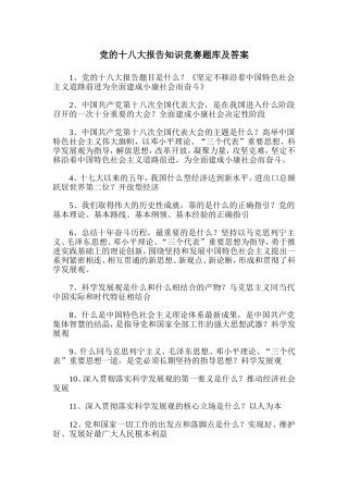 党的十八大报告知识竞赛题库及答案