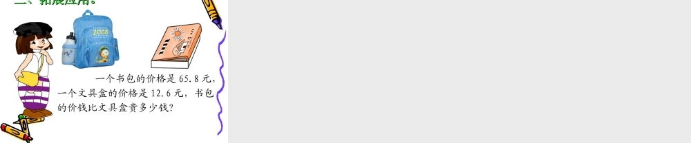 小学数学2011版本小学四年级第六单元--小数的加法和减法(第一课时)图片素材