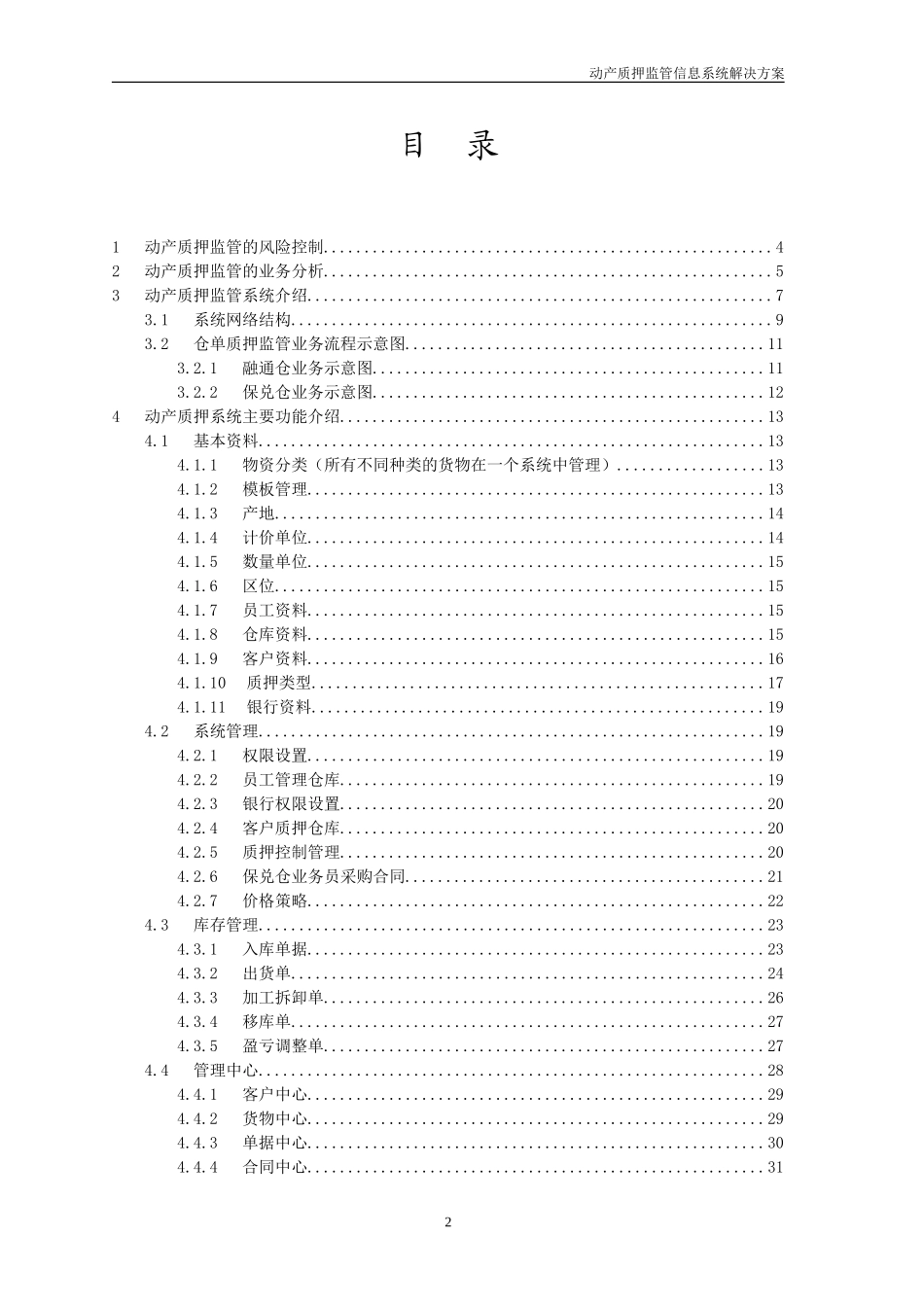 银行动产质押监管信息系统解决方案_第2页