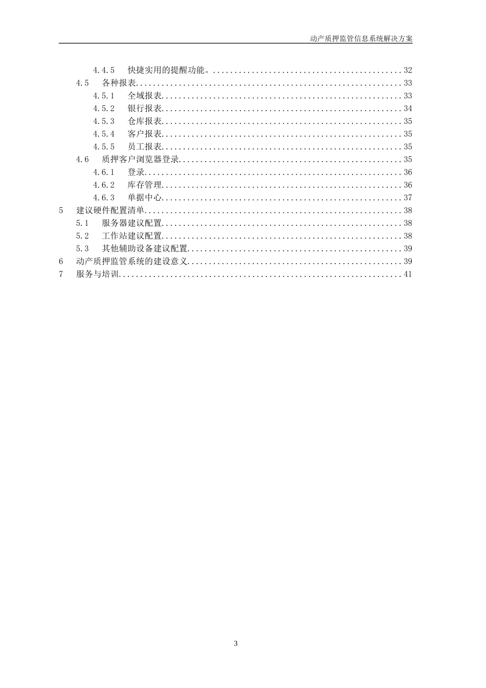 银行动产质押监管信息系统解决方案_第3页