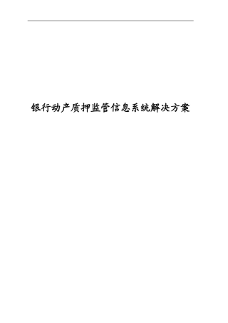 银行动产质押监管信息系统解决方案
