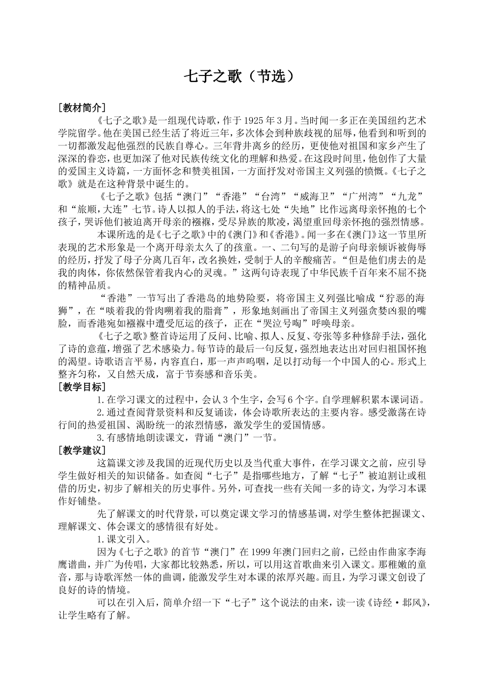 (语文A版)六年级语文上册教案七子之歌(节选)1_第1页