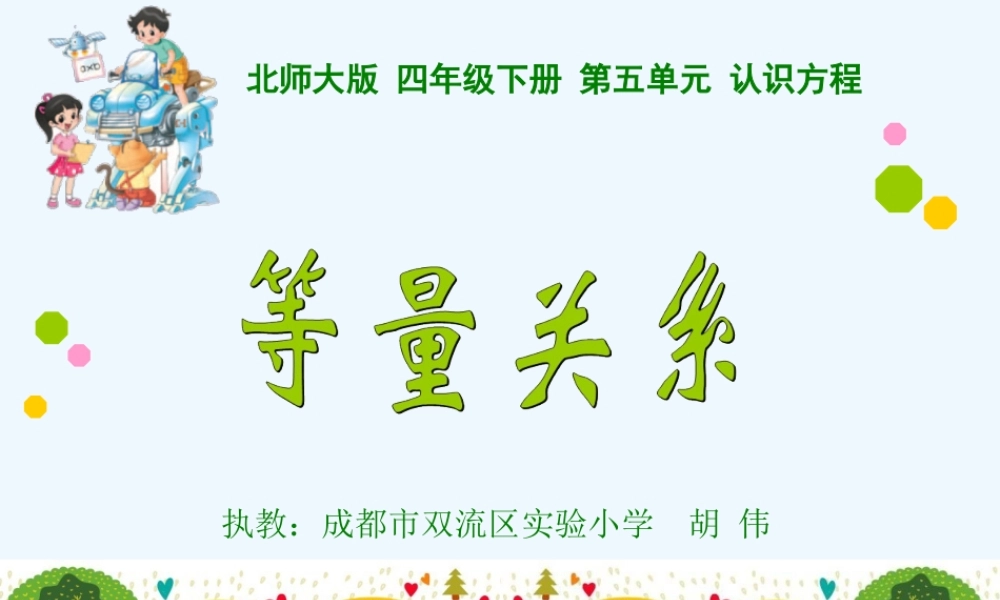 小学数学北师大2011课标版四年级等量关系-(8)