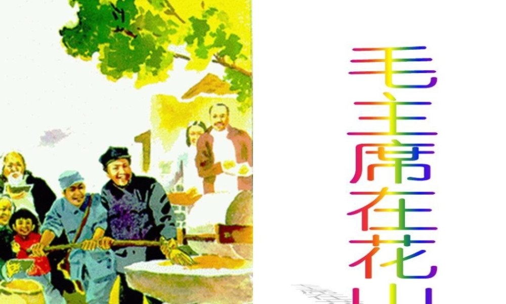 《毛主席在花山》课件-2(1)