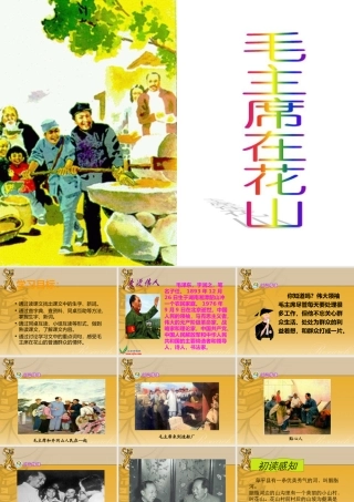《毛主席在花山》课件-2(1)