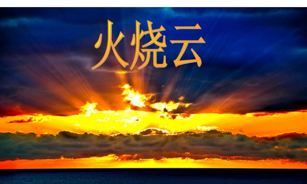 四年级上册火烧云-PPT