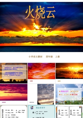 四年级上册火烧云-PPT