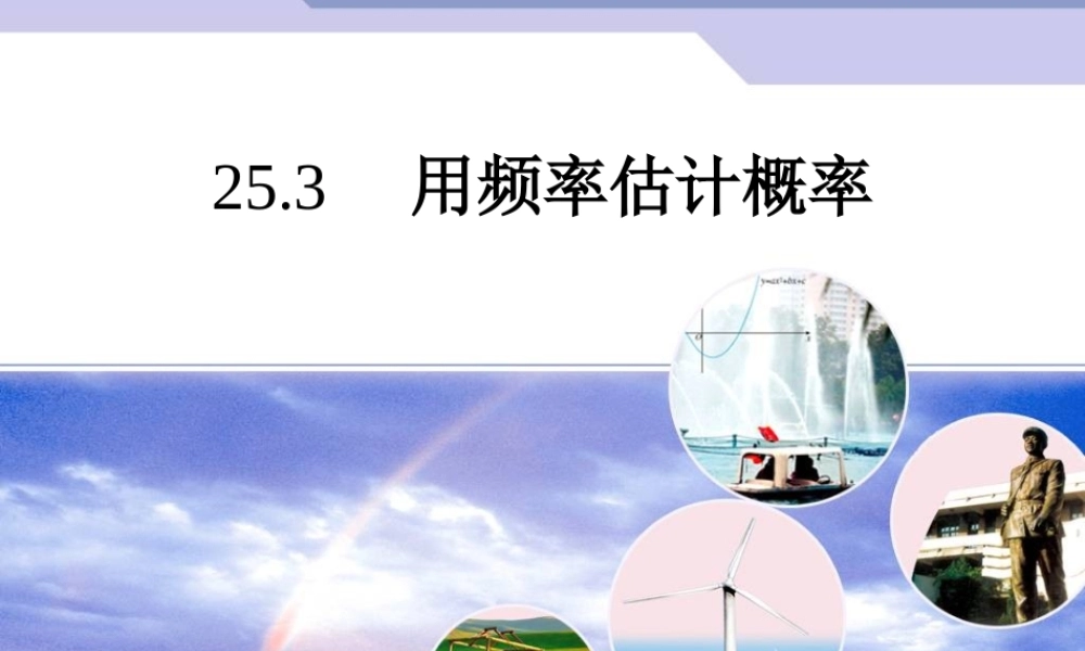 2015人教版数学九上25.3《用频率估计概率》(第1课时)PPT课件