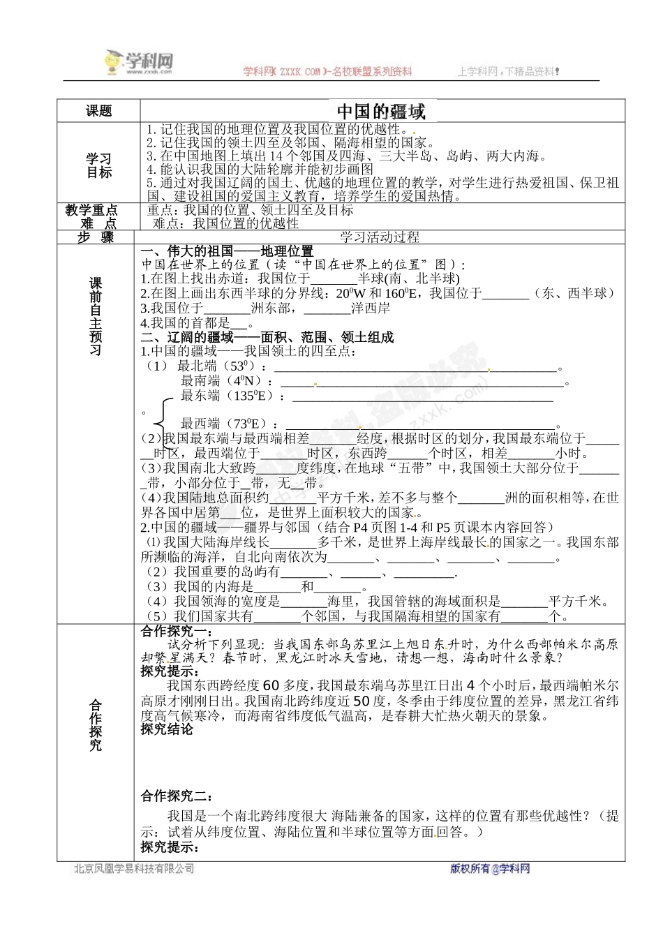 [中学联盟]山东省无棣县第一实验学校八年级地理上册第1章第1节《中国的疆域》学案_第1页