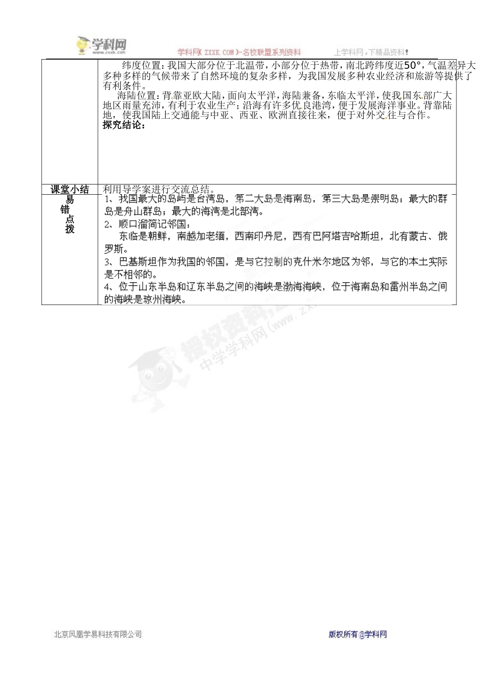 [中学联盟]山东省无棣县第一实验学校八年级地理上册第1章第1节《中国的疆域》学案_第2页
