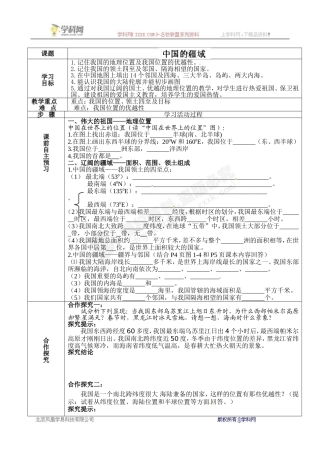 [中学联盟]山东省无棣县第一实验学校八年级地理上册第1章第1节《中国的疆域》学案