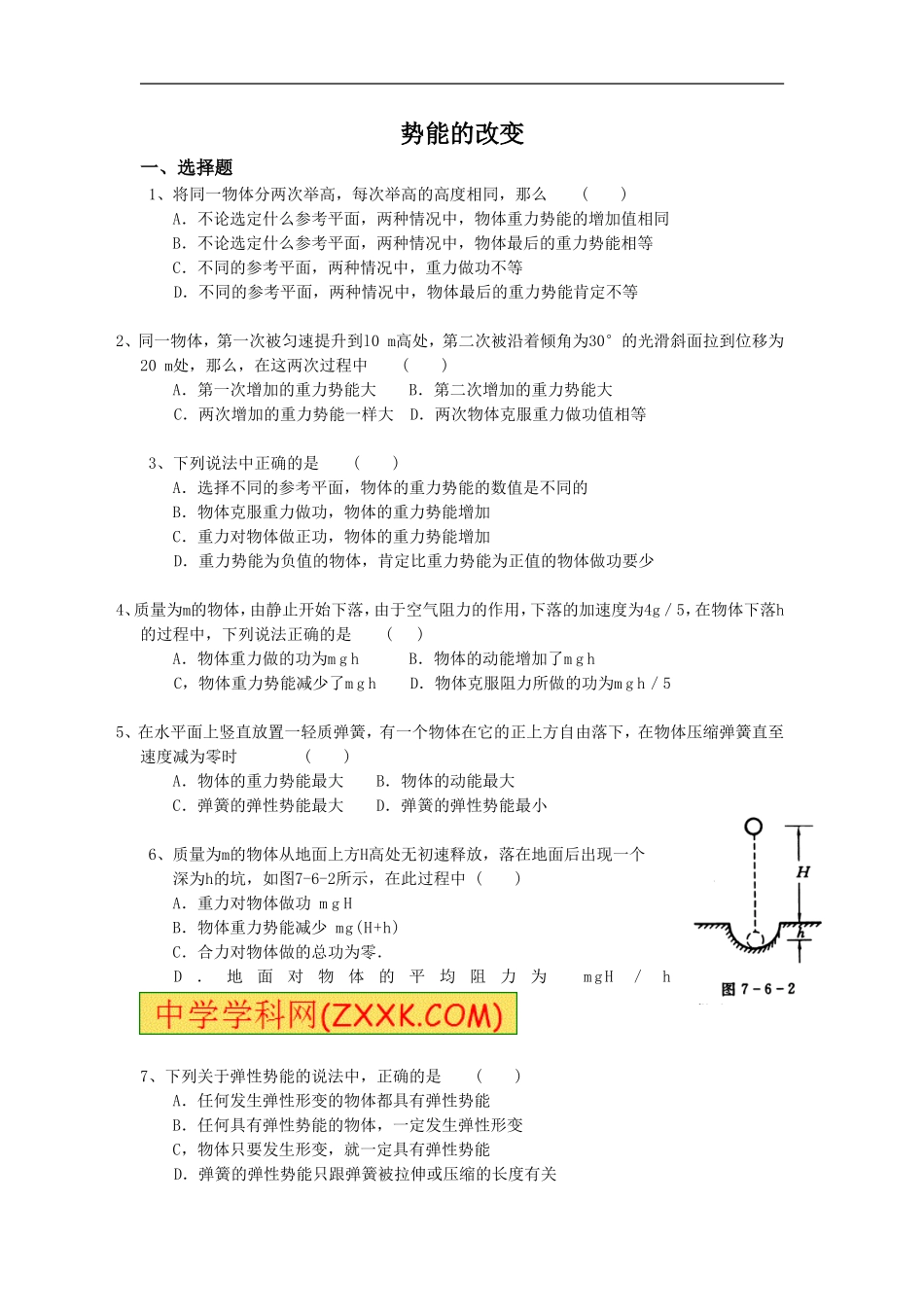 《势能的改变》同步练习1_第1页