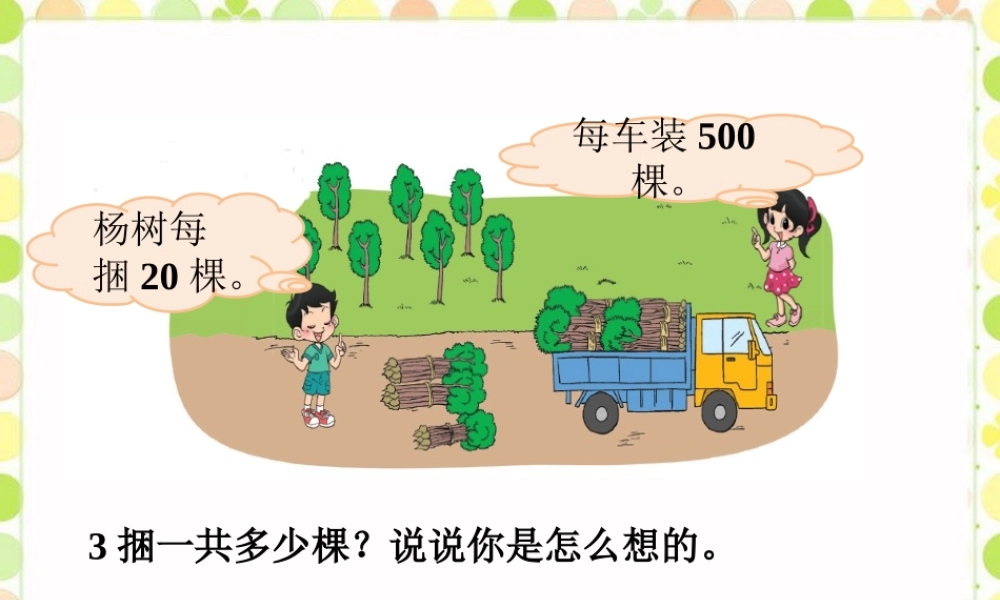 3捆一共多少棵-口算乘法