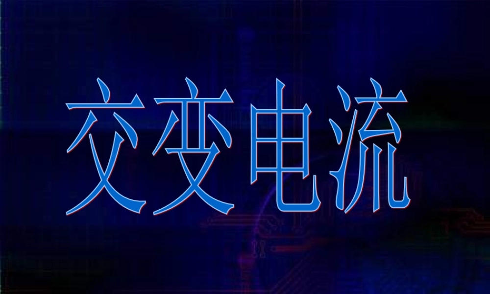 《交变电流》(课件)