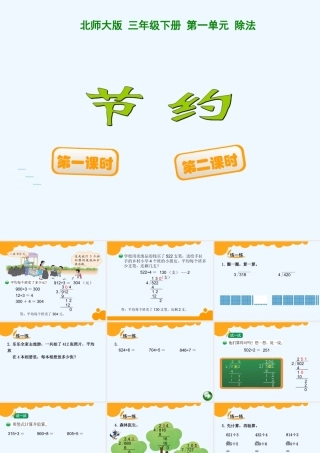 小学数学北师大2011课标版三年级《节约》-(2)