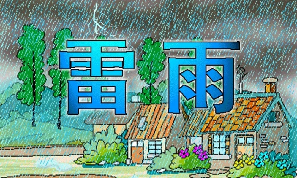 18雷雨-(2)
