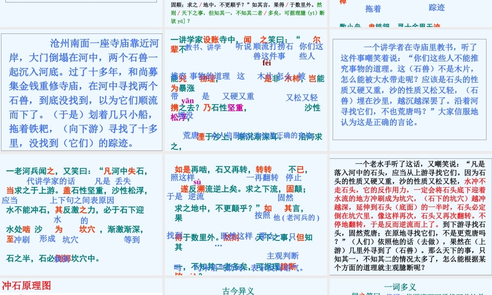 (部编)初中语文人教2011课标版七年级下册24《河中石兽》-(2)