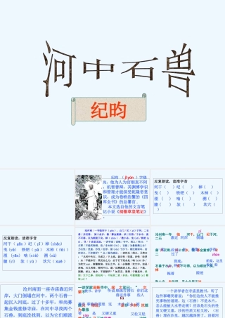 (部编)初中语文人教2011课标版七年级下册24《河中石兽》-(2)