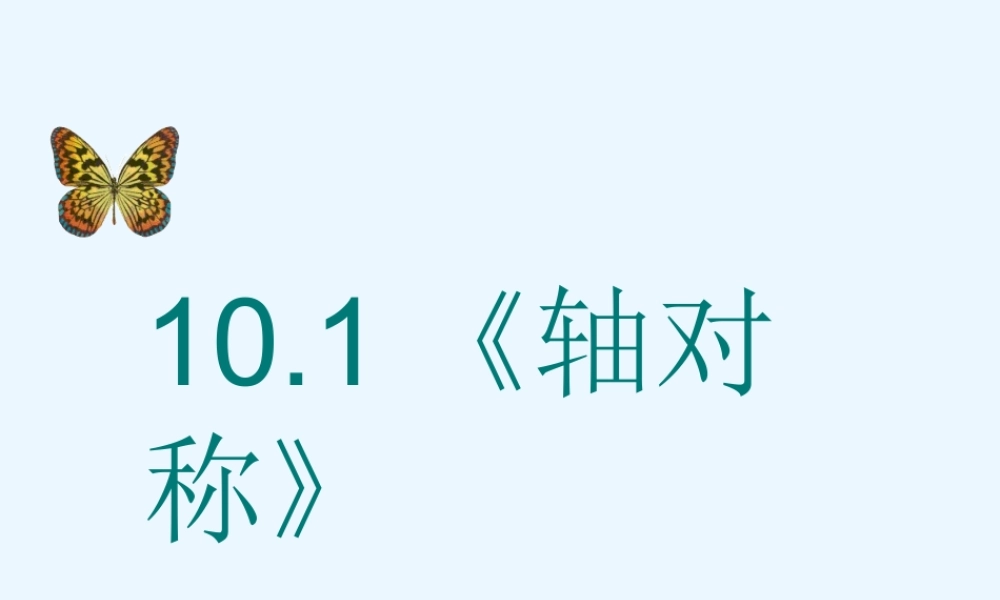 10.1--生活中的轴对称