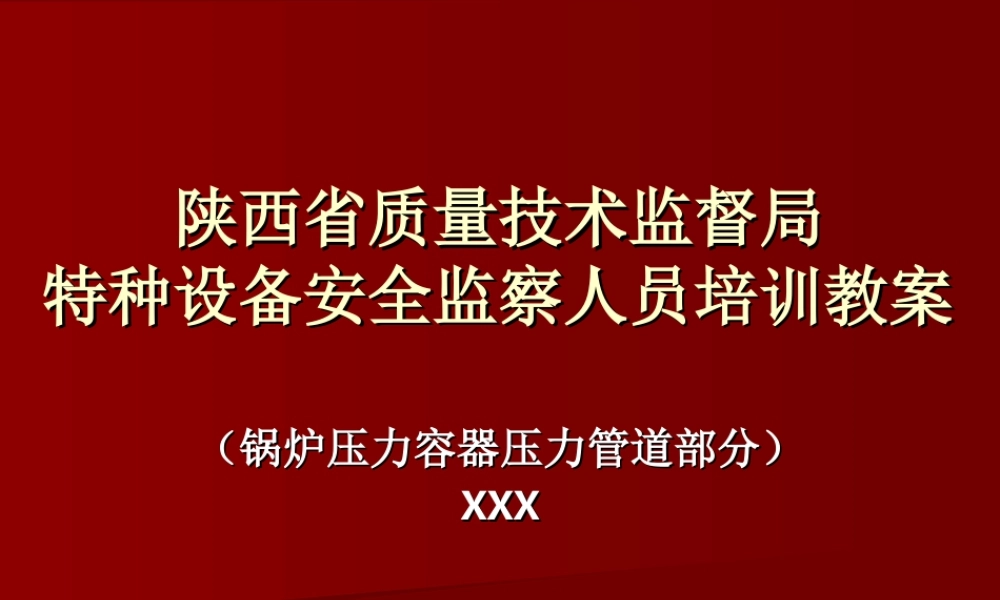 特种设备安全监察人员培训教案