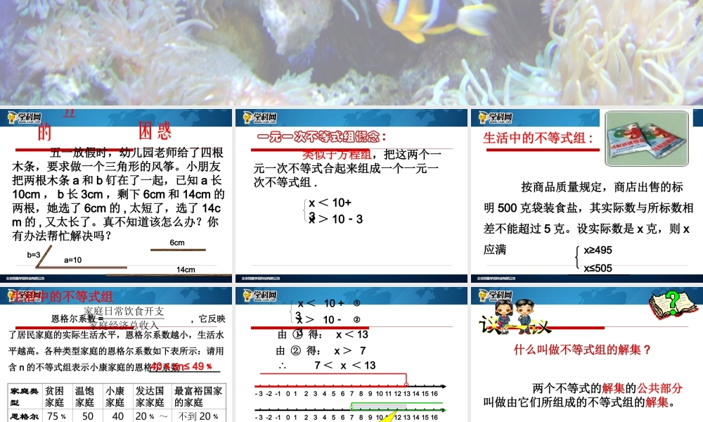 [名校联盟]江西省吉安县油田中学七年级数学下册《93一元一次不等式组》课件