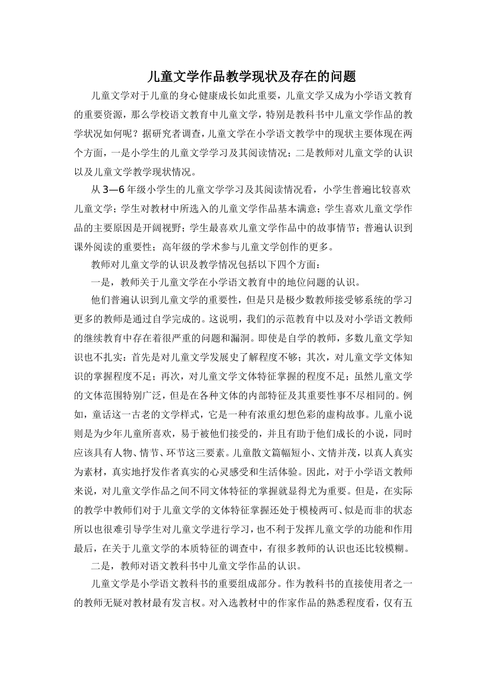 儿童文学作品教学现状及存在的问题第十期作业_第1页