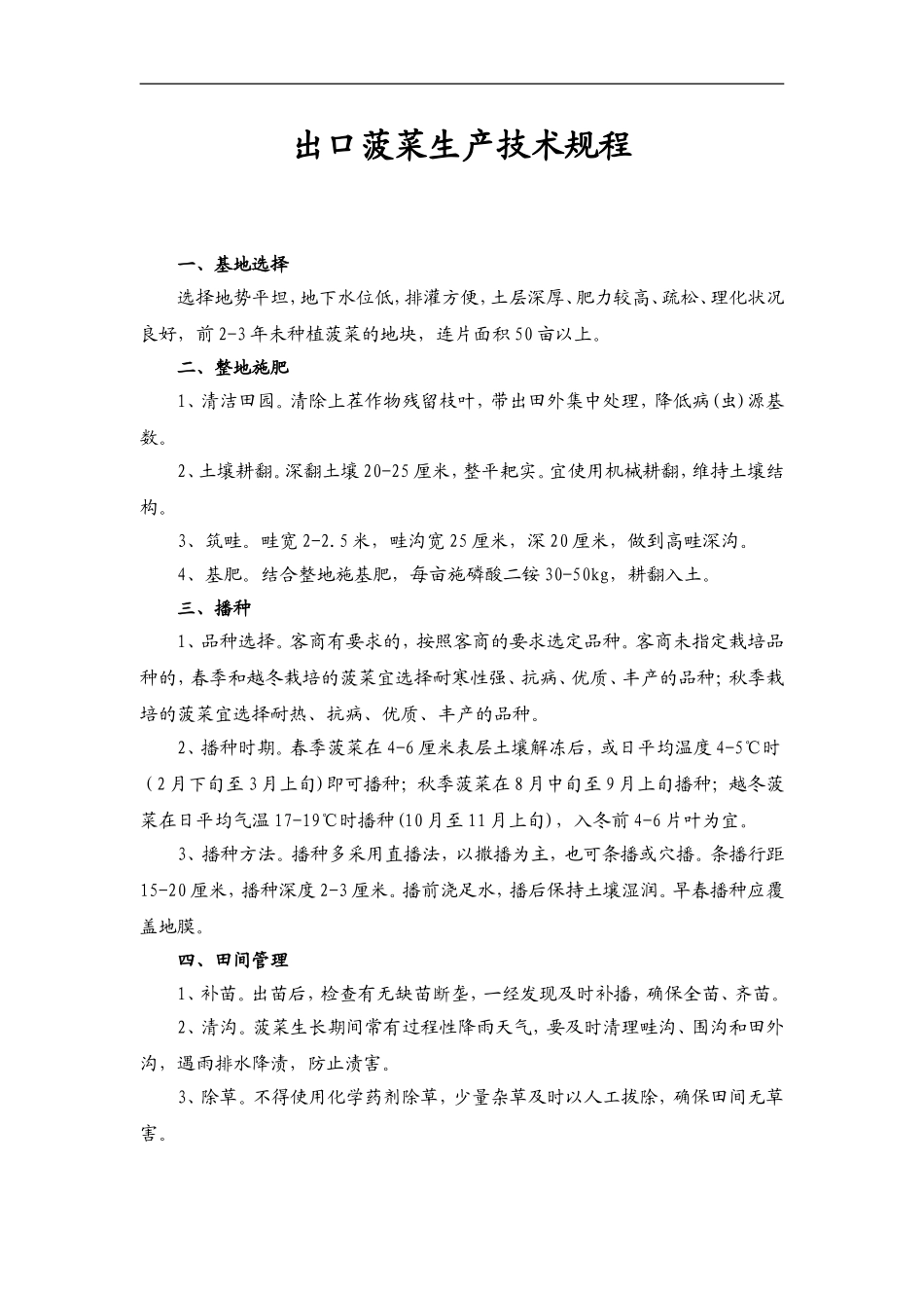 出口菠菜生产技术规程_第1页