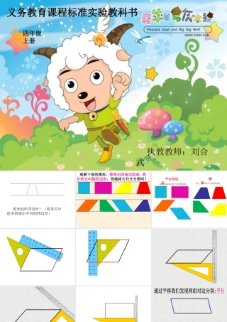 小学人教四年级数学《平行四边形的认识及特点》PPT课件
