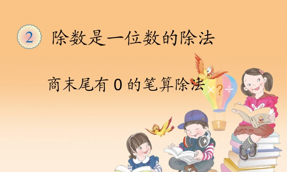 人教2011版小学数学三年级教学课件-(2)