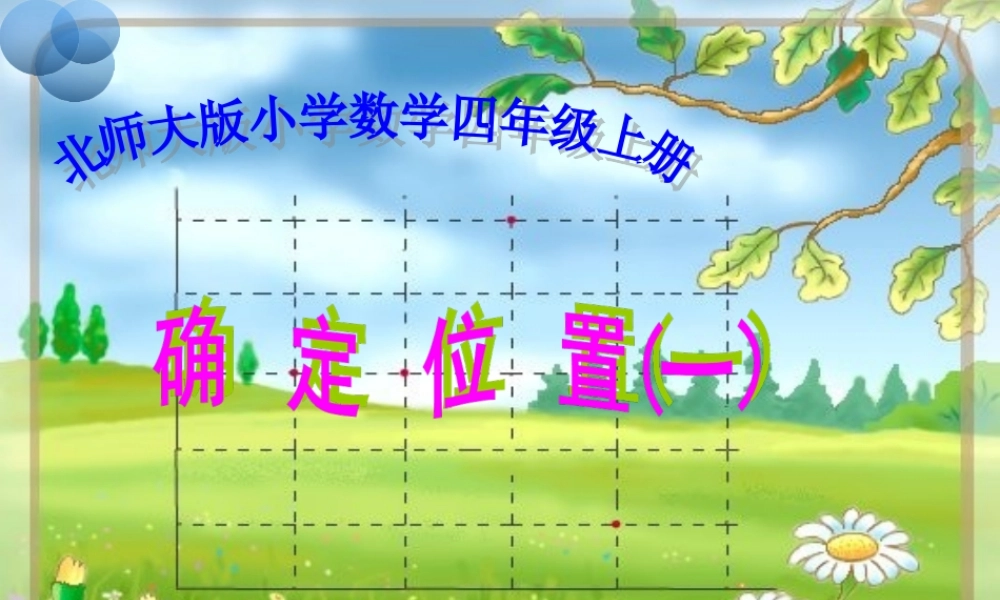 新版北师大版数学四年级上册《确定位置》PPT课件