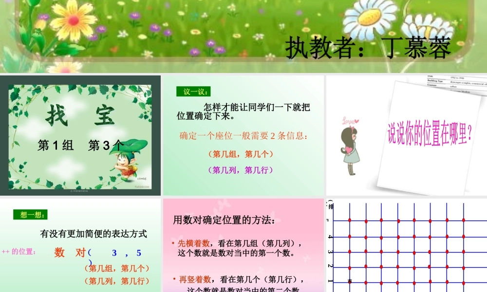 新版北师大版数学四年级上册《确定位置》PPT课件