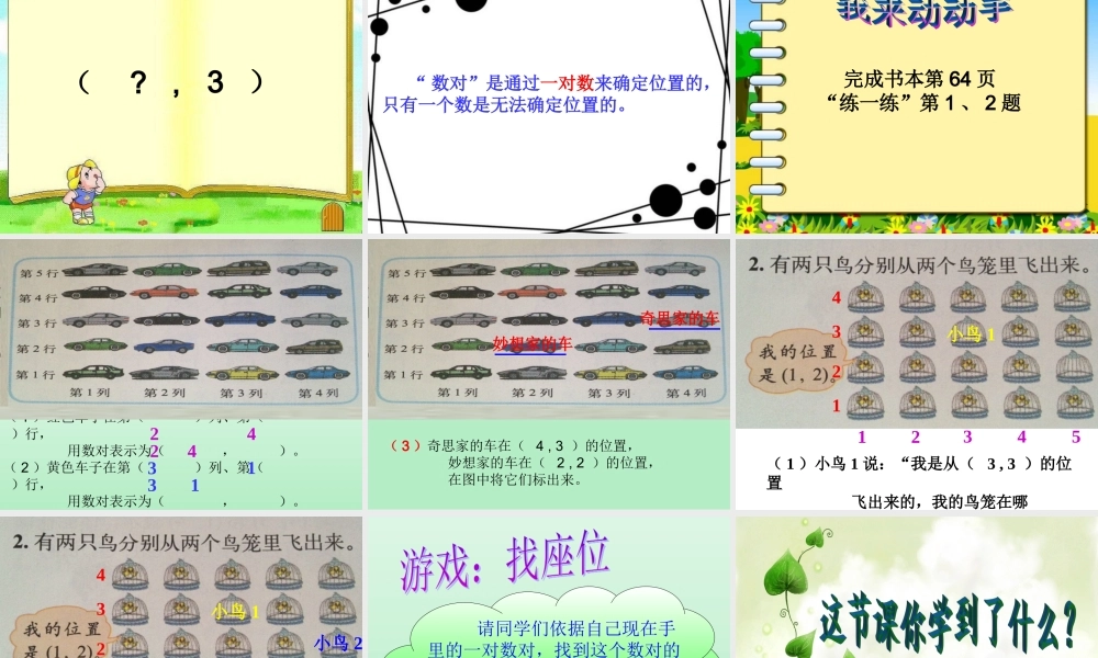 新版北师大版数学四年级上册《确定位置》PPT课件