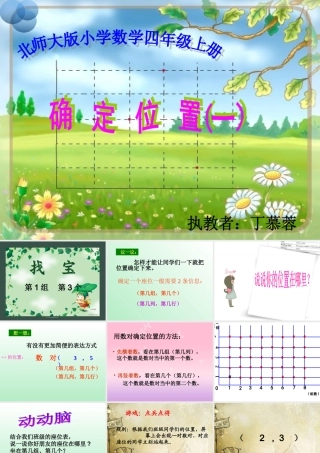 新版北师大版数学四年级上册《确定位置》PPT课件