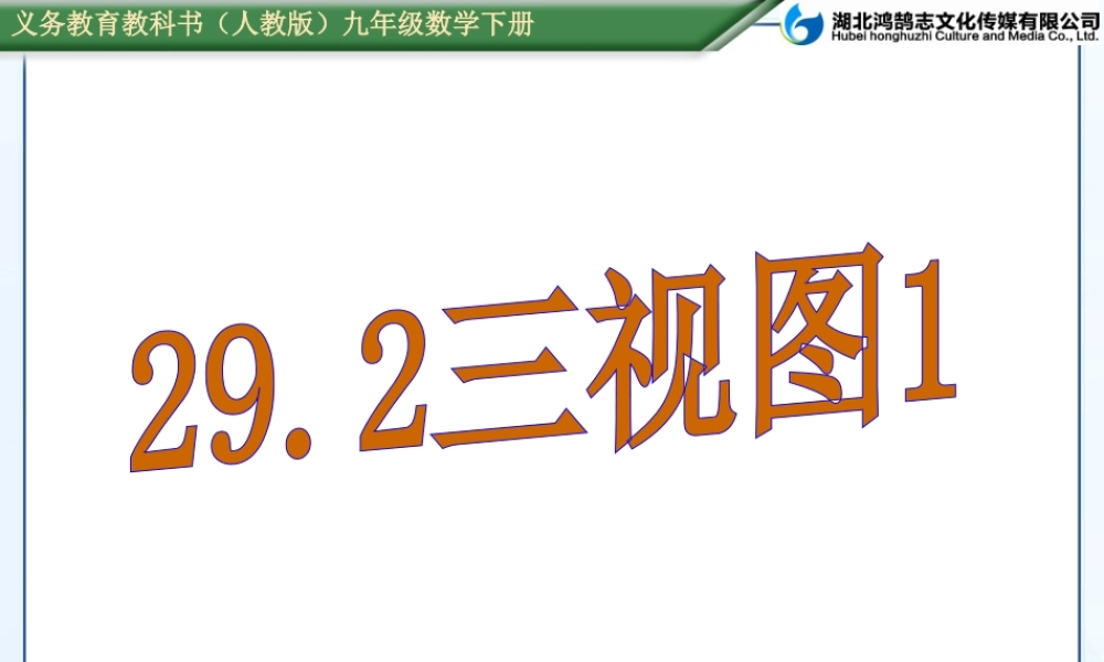 三视图.2三视图1