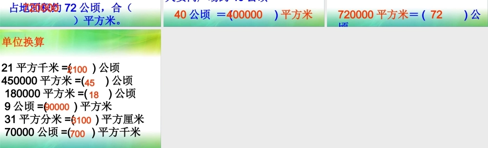 公顷和平方千米课件